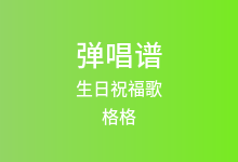 生日祝福歌吉他谱_格格_C调弹唱六线谱