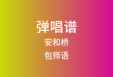 安和桥吉他谱_包师语_G调弹唱六线谱(版本4)