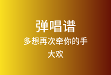 多想再次牵你的手吉他谱_大欢_G调弹唱六线谱