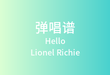 Hello吉他谱_Lionel Richie_C调弹唱六线谱