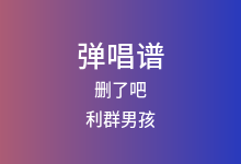 删了吧吉他谱_利群男孩_C调弹唱六线谱(版本5)
