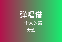 一个人的路吉他谱_大欢_C调弹唱六线谱
