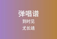 到时见吉他谱_尤长靖_C调弹唱六线谱