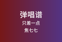 只差一点吉他谱_焦七七/伊格赛听_C调弹唱六线谱