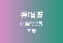 外面的世界吉他谱_齐秦_G调弹唱六线谱