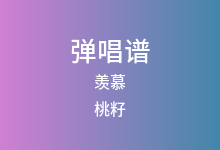 羡慕吉他谱_桃籽/何文宇_C调弹唱六线谱(版本2)