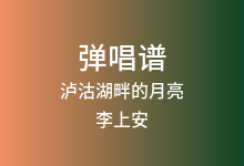 泸沽湖畔的月亮吉他谱_李上安_C调弹唱六线谱