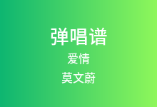 爱情吉他谱_莫文蔚_C调弹唱六线谱