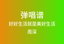 好好生活就是美好生活吉他谱_周深_C调弹唱六线谱(版本5)