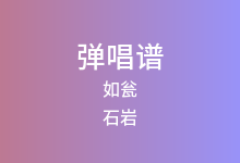 如瓮吉他谱_石岩_G调弹唱六线谱(版本2)