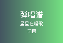 星星在唱歌吉他谱_司南_C调弹唱六线谱(版本2)