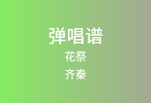花祭吉他谱_齐秦_A调弹唱六线谱