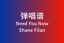Need You Now吉他谱_Shane Filan_C调弹唱六线谱