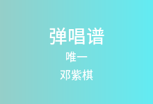 唯一吉他谱_邓紫棋_C调弹唱六线谱(版本3)