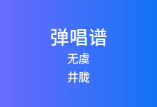 无虞吉他谱_井胧/李紫婷_C调弹唱六线谱