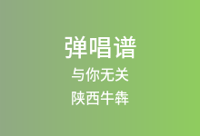 与你无关吉他谱_陕西牛犇_D调弹唱六线谱
