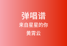 来自星星的你吉他谱_黄霄云_C调弹唱六线谱