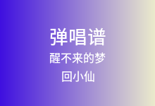 醒不来的梦吉他谱_回小仙_G调弹唱六线谱(版本2)