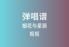 烟花与星辰吉他谱_抠抠_G调弹唱六线谱