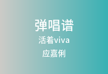 活着viva吉他谱_应嘉俐/嘭心_G调弹唱六线谱