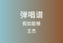 假如能够吉他谱_王杰_G调弹唱六线谱
