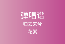 归去来兮吉他谱_花粥_G调弹唱六线谱