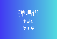 小诗句吉他谱_侯明昊/陈都灵/程潇_G调弹唱六线谱(版本2)