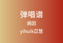 病因吉他谱_yihuik苡慧_C调弹唱六线谱(版本2)