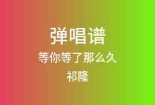 等你等了那么久吉他谱_祁隆_G调弹唱六线谱