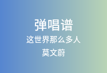 这世界那么多人吉他谱_莫文蔚_G调弹唱六线谱(版本4)