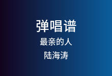最亲的人吉他谱_陆海涛_G调弹唱六线谱(版本2)