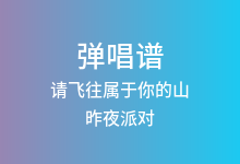 请飞往属于你的山吉他谱_昨夜派对_G调弹唱六线谱