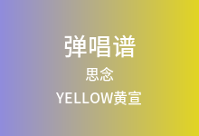 思念吉他谱_YELLOW黄宣_G调弹唱六线谱(版本2)