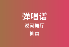 漠河舞厅吉他谱_柳爽_C调弹唱六线谱(版本6)