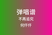 不再追究吉他谱_何仟仟_G调弹唱六线谱(版本2)