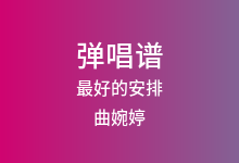 最好的安排吉他谱_曲婉婷_C调弹唱六线谱