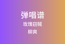 玫瑰窃贼吉他谱_柳爽_C调弹唱六线谱(版本2)