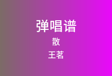散吉他谱_王茗_G调弹唱六线谱