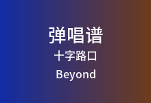 十字路口吉他谱_Beyond_G调弹唱六线谱
