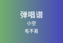 小空吉他谱_毛不易_C调弹唱六线谱(版本2)