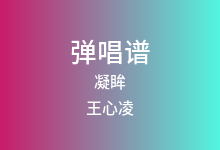 凝眸吉他谱_王心凌/张远_C调弹唱六线谱