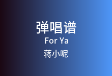 For Ya吉他谱_蒋小呢_E调弹唱六线谱