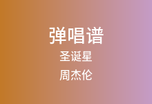 圣诞星吉他谱_周杰伦_A调弹唱六线谱