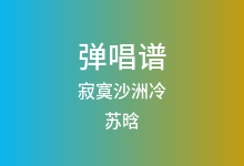 寂寞沙洲冷吉他谱_苏晗_G调弹唱六线谱