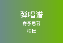 寄予思慕吉他谱_柏松_C调弹唱六线谱