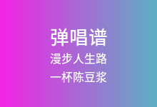 漫步人生路吉他谱_一杯陈豆浆/邓丽君_G调弹唱六线谱(版本2)