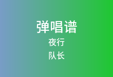 夜行吉他谱_队长_C调弹唱六线谱