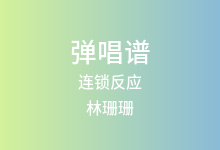 连锁反应吉他谱_林珊珊_G调弹唱六线谱