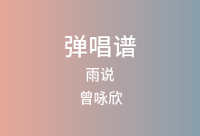 雨说吉他谱_曾咏欣_C调弹唱六线谱