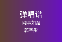 网事如烟吉他谱_郭芊彤_G调弹唱六线谱